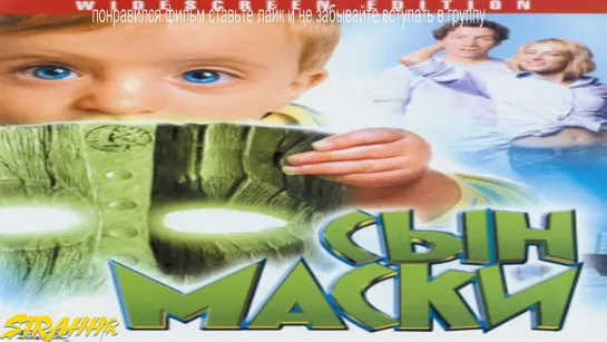 Сын Маски (2005)