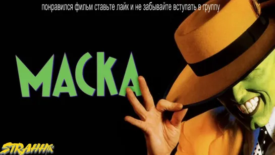 Маска (1994)