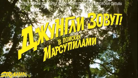 Джунгли зовут! В поисках Марсупилами (2012)