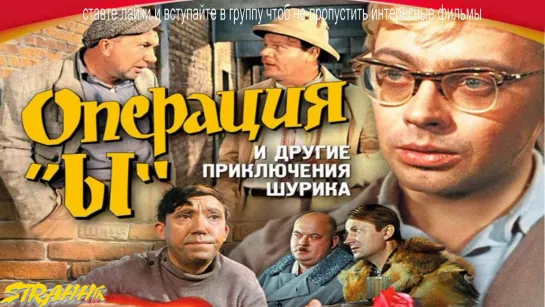 Операция «Ы» и другие приключения Шурика» (1965)