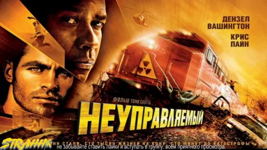 Неуправляемый (2010)