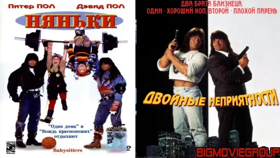 няньки 1994  и  Двойные неприятности / Няньки 2 (1992)