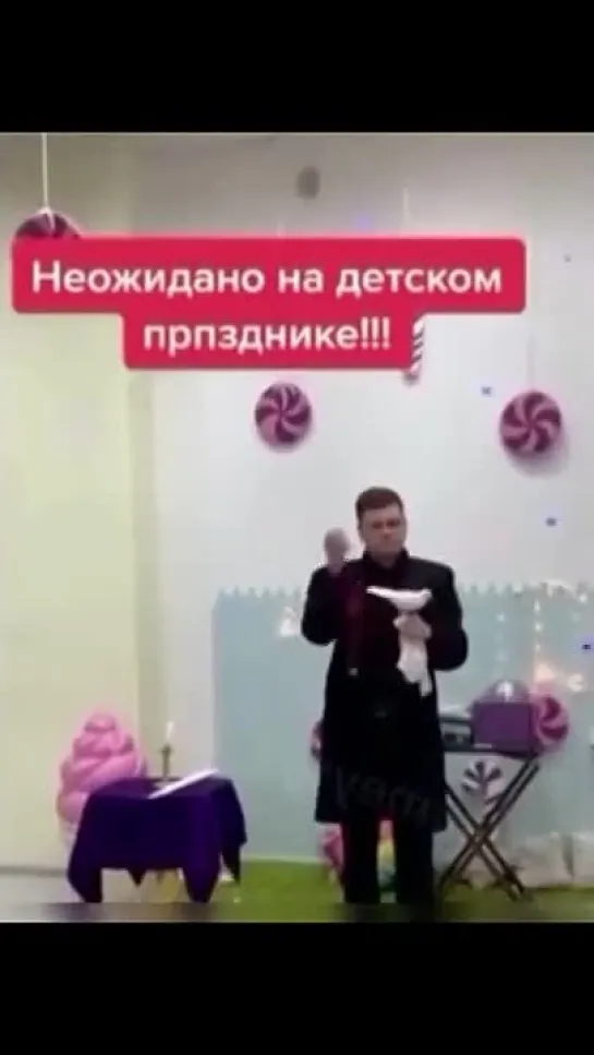 Неожиданно на детском празднике.))