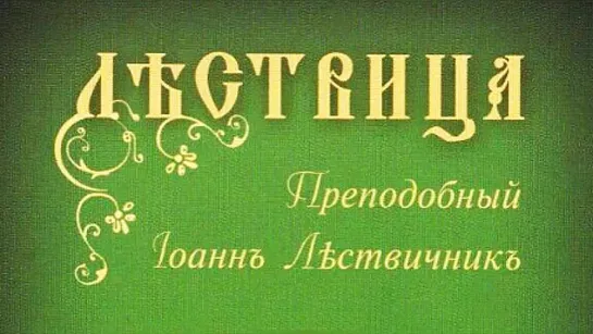 Преподобный Иоанн Лествичник. Лествица.Аудиокнига. Часть 1