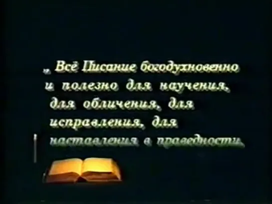 Слово о Библии. Отец Александр (Мень)