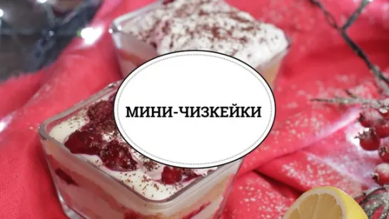 Вишневые мини-чизкейки [sweet & flour]