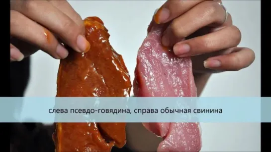 Жесть! Китайцы научились подделывать мясо