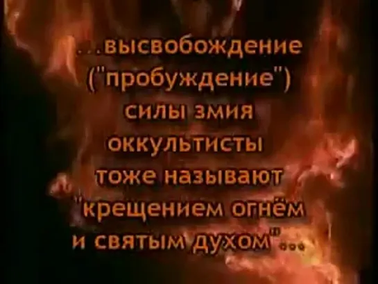 О вреде кундалини (бесовской силы низшего разума) из крайности в крайность либо церковь либо секта! Может есть третье ?! Есть! А этот фильм лишь пусть насторожит чтоб в бесню не лезть ведь есть тонкая грань !