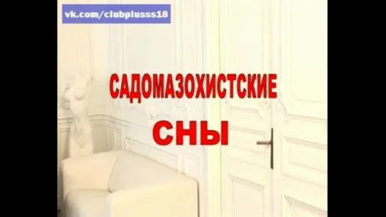 Садомазохические сны