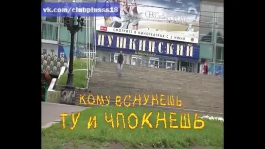 Кому всунешь, ту и чпокнешь