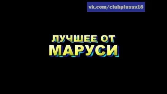 Лучшее от Маруси