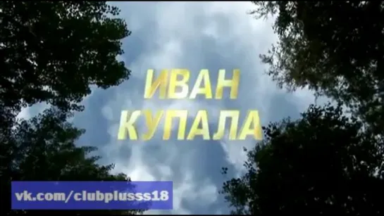 Иван Купала