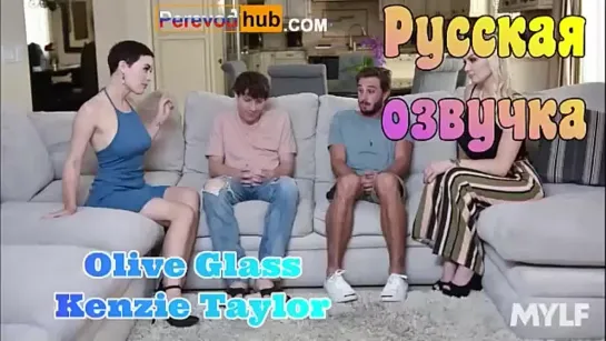 Kenzie Taylor, Olive Glass и  сыновья Incest- групавуха(русская озвучка)