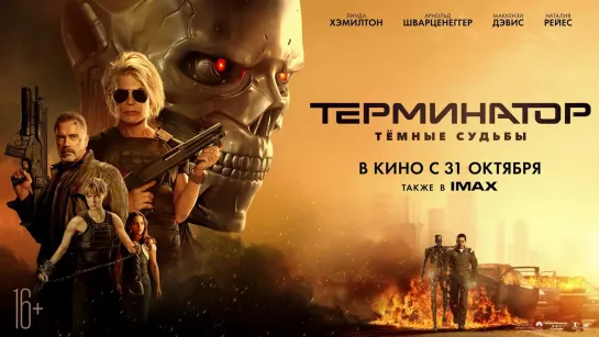 Терминатор Тёмные судьбы [2019] 1080p