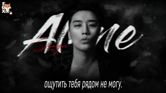 [FSG FOX] Seungri - Alone |рус.саб|