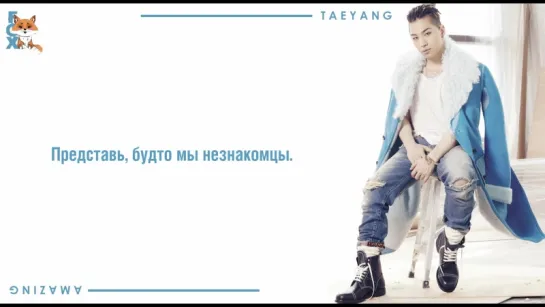 [FSG FOX] Taeyang – AMAZIN'  |рус.саб|