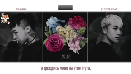 [FSG FOX] BIGBANG (BIG BANG) – Flower Road |рус.саб|