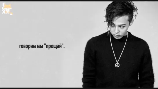 [FSG FOX] G-Dragon - Window |рус.саб|