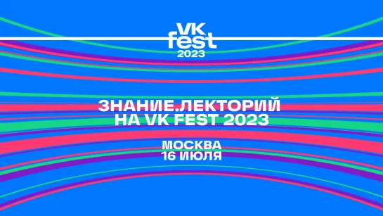 Знание.Лекторий на VK Fest 2023