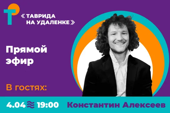 «Таврида на удаленке» | Константин Алексеев