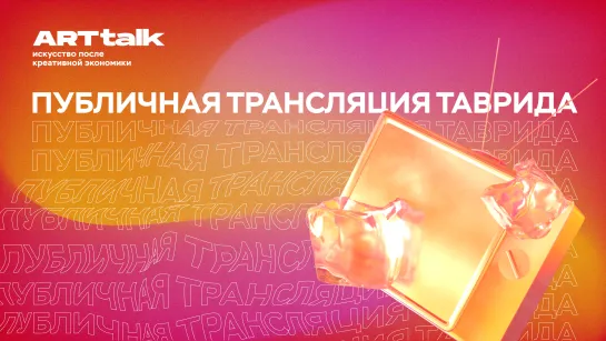 Трансляция «Таврида» | Онлайн-неконференция «ARTtalk»