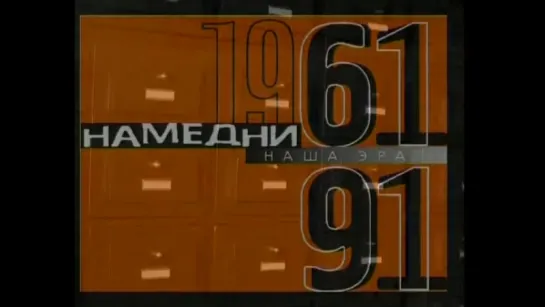 Намедни - 1965