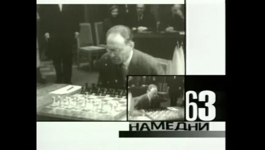 Намедни 1963