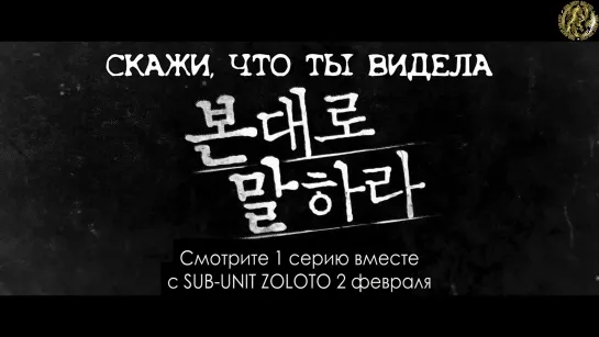 [ZOLOTO] Скажи, что ты видела | Tell Me What You Saw (Тизер 4)