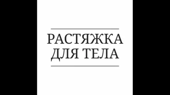 Универсальный комплекс упражнений на любой случай жизни. Растяжка боковых линий тела, которую можно делать утром, вечером, днем