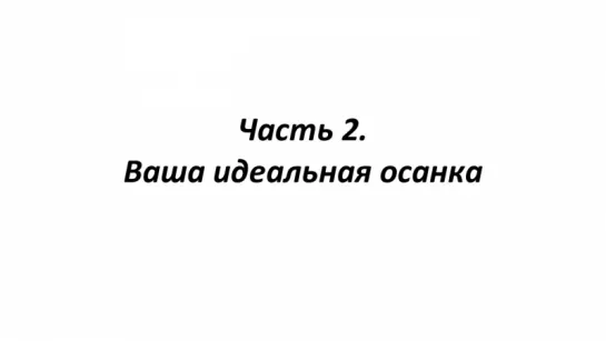 Как сделать Осанку идеальной