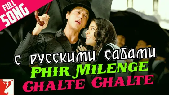 Phir Milenge Chalte Chalte ¦ Rab Ne Bana Di Jodi ¦ Shah Rukh Khan (рус.суб.)