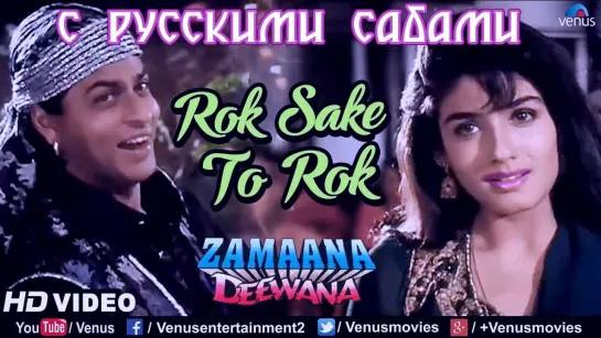 Rok Sake To Rok ¦ HD VIDEO ¦ Shah Rukh Khan  Raveena Tandon ¦ Zamaana Deewana (рус.суб.)