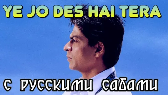 Ye Jo Des Hai Tera [Full Song] Swades (рус.суб.)