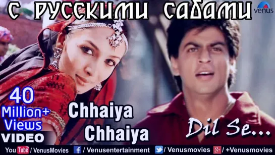 Chaiyya Chaiyya (HD) Full Video Song ¦ Dil Se ¦ Shahrukh Khan, Malaika Arora Khan ¦ Sukhwinder Singh (рус.суб.)