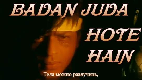 Badan Juda Hote Hain - Koyla (рус.суб.)