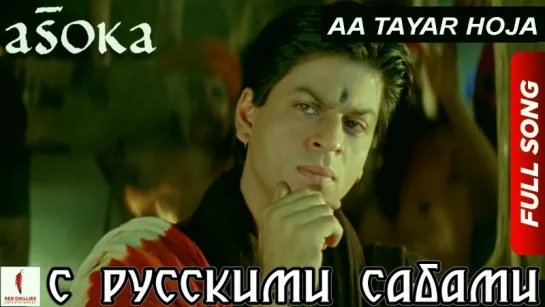 Aa Tayar Hoja ¦ HD ¦ Full Song ¦ Asoka ¦ Shah Rukh Khan (рус.суб.)