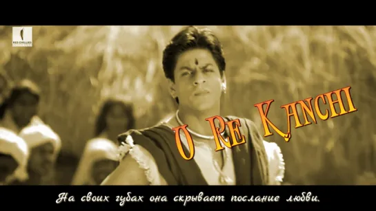 O Re Kanchi ¦ HD ¦ Full Song ¦ Asoka ¦ Shah Rukh Khan ¦ Kareena Kapoor (рус.суб.)