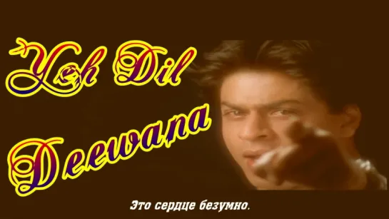 Yeh Dil Deewana - Pardes ¦ Shahrukh Khan ¦ Sonu Nigam ¦ Nadeem Shravan (рус.суб.)