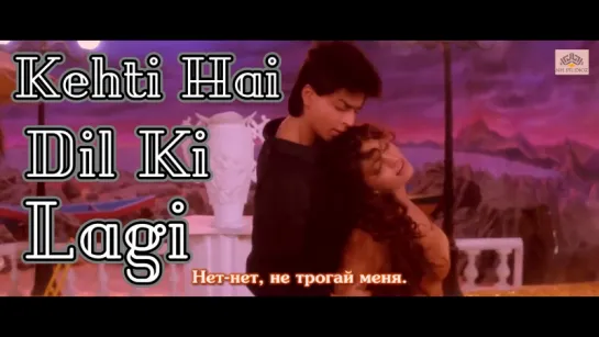 Kehti Hai Dil Ki Lagi - Raju Ban Gaya Gentleman ¦ Shah Rukh Khan ¦ Juhi Chawla (рус.суб.)