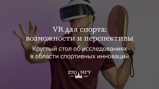 VR для спорта: возможности и перспективы