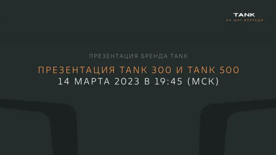 Официальная презентация TANK 300 и TANK 500