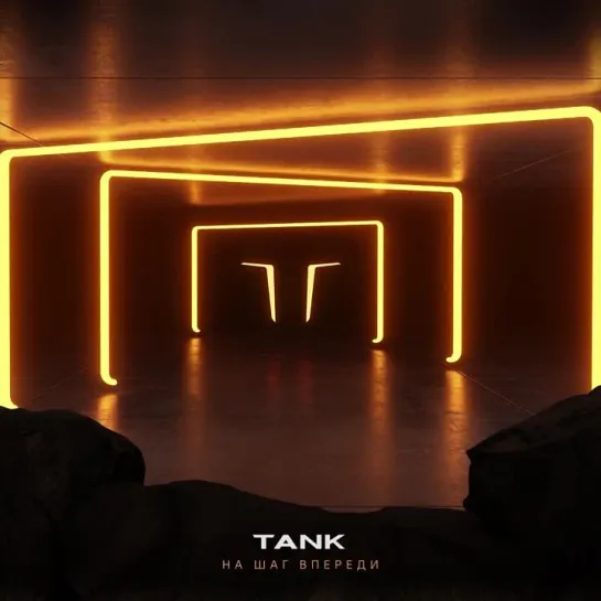 TANK. На шаг впереди