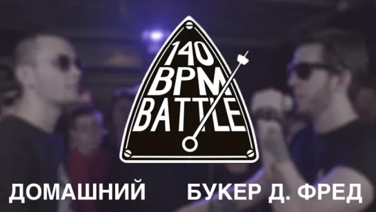 140 BPM BATTLE: ДОМАШНИЙ X БУКЕР Д. ФРЕД (#NR)