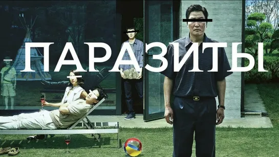 Паразиты (2019) 🔞