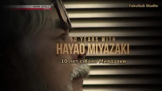 10 Лет с Хаяо Миядзаки. Эп. 2 Рисуя реальность | 10 Years with Hayao Miyazaki  Ep2 Drawing What s Real (RU) [Anything Group]