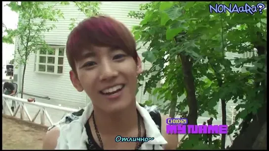 [RUS SUB] (120626) MTV Diary Ep. 02 - MYNAME