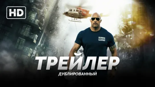 Трейлер: «Разлом Сан-Андреас / San Andreas» 2015