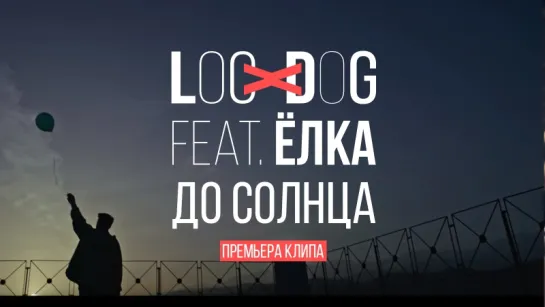 Премьера клипа Loc-Dog feat. Ёлка "До солнца"!