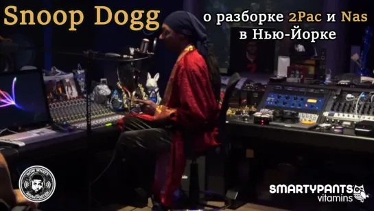 Snoop Dogg - о разборке Nas`a и 2Pac`a в NYC