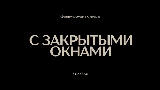 С закрытыми окнами (официальный трейлер) (2019)